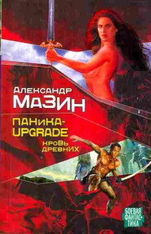 Книга Мазин А. Паника-Upgrade Кровь древних, 11-10256, Баград.рф